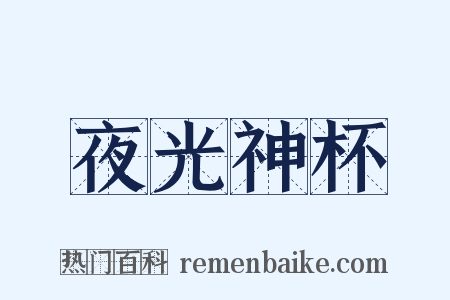 夜光神杯是什么意思的图片